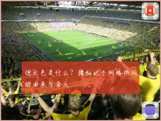 德云色是什么？揭秘这个网络热词的由来与含义