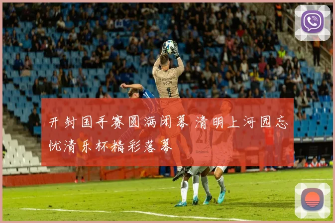 开封国手赛圆满闭幕 清明上河园忘忧清乐杯精彩落幕