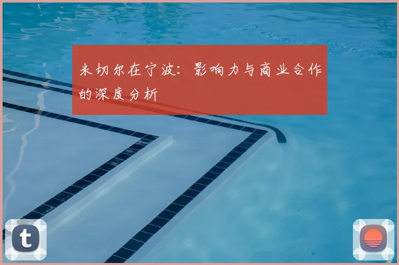 米切尔在宁波:影响力与商业合作的深度分析