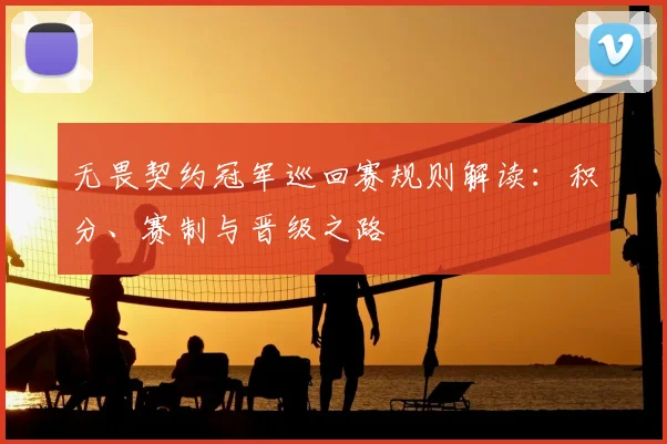 无畏契约冠军巡回赛规则解读：积分、赛制与晋级之路