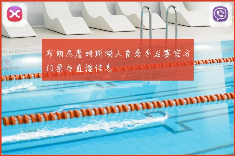 布朗尼詹姆斯湖人首秀季后赛官方门票与直播信息