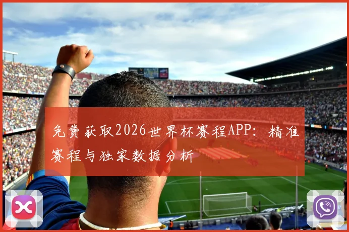 免费获取2026世界杯赛程APP：精准赛程与独家数据分析